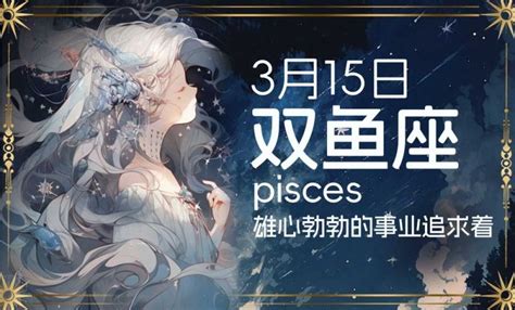 3.15 星座|3月15日是什么星座，双鱼座性格特点大解析